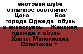 енотовая шуба,отличное состояние. › Цена ­ 60 000 - Все города Одежда, обувь и аксессуары » Женская одежда и обувь   . Ханты-Мансийский,Советский г.